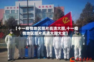 【十一疫情地区图片高清大图,十一疫情地区图片高清大图大全】
