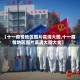 【十一疫情地区图片高清大图,十一疫情地区图片高清大图大全】