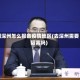 到深州怎么报备疫情地区(去深州需要隔离吗)