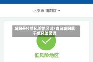 城阳是疫情风险地区吗/青岛城阳属于低风险区吗