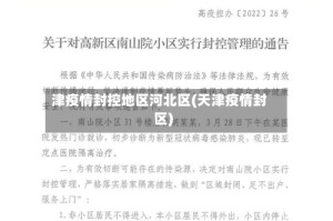 津疫情封控地区河北区(天津疫情封区)