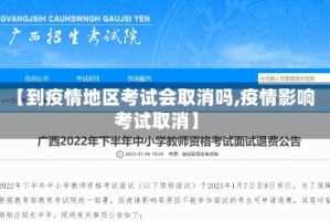 【到疫情地区考试会取消吗,疫情影响考试取消】