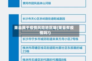 萧县属于疫情风险地区嘛(萧县有疫情吗?)