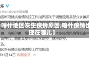 【喀什地区发生疫情原因,喀什疫情出现在哪儿】