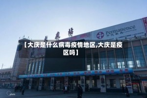【大庆是什么病毒疫情地区,大庆是疫区吗】