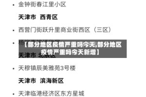 【部分地区疫情严重吗今天,部分地区疫情严重吗今天新增】