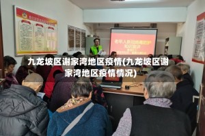 九龙坡区谢家湾地区疫情(九龙坡区谢家湾地区疫情情况)