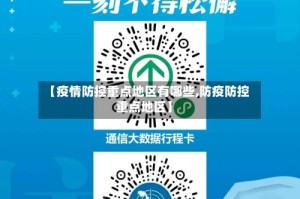 【疫情防控重点地区有哪些,防疫防控重点地区】