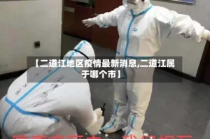 【二道江地区疫情最新消息,二道江属于哪个市】