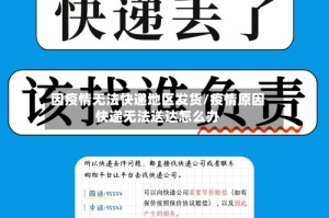 因疫情无法快递地区发货/疫情原因快递无法送达怎么办
