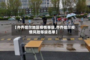 【齐齐哈尔地区疫情等级,齐齐哈尔疫情风险等级名单】
