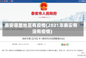 泰安哪里地区有疫情(2021年泰安有没有疫情)