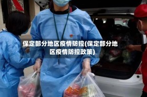 保定部分地区疫情防控(保定部分地区疫情防控政策)