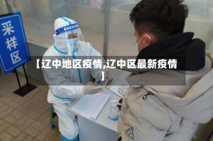 【辽中地区疫情,辽中区最新疫情】