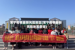 常宁疫情最新风险地区(常宁疫情最新风险地区查询)