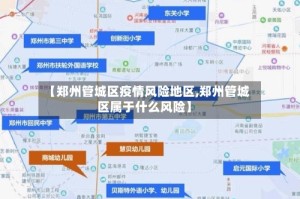 【郑州管城区疫情风险地区,郑州管城区属于什么风险】