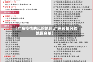 【广东疫情的风险地区,广东疫情风险地区名单】
