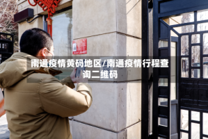 南通疫情黄码地区/南通疫情行程查询二维码