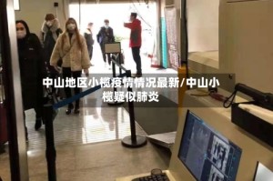中山地区小榄疫情情况最新/中山小榄疑似肺炎