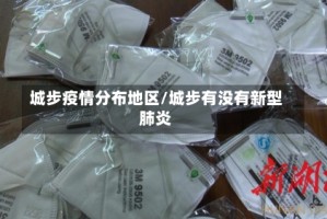 城步疫情分布地区/城步有没有新型肺炎