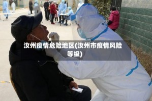 汝州疫情危险地区(汝州市疫情风险等级)