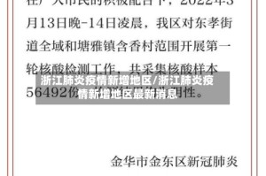 浙江肺炎疫情新增地区/浙江肺炎疫情新增地区最新消息