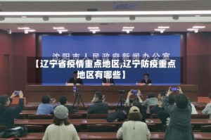 【辽宁省疫情重点地区,辽宁防疫重点地区有哪些】