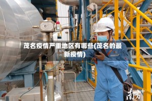 茂名疫情严重地区有哪些(茂名的最新疫情)