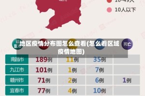 地区疫情分布图怎么查看(怎么看区域疫情地图)