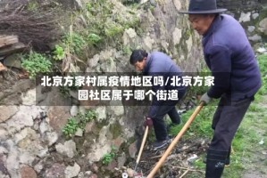 北京方家村属疫情地区吗/北京方家园社区属于哪个街道
