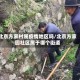 北京方家村属疫情地区吗/北京方家园社区属于哪个街道