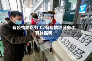 有疫情地区务工/有疫情地区务工有补贴吗