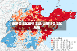 山东各地区疫情地图/山东省各地区疫情