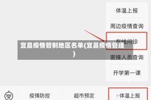 宜昌疫情管制地区名单(宜昌疫情管理)