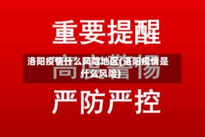 洛阳疫情什么风险地区(洛阳疫情是什么风险)
