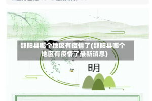 邵阳县哪个地区有疫情了(邵阳县哪个地区有疫情了最新消息)