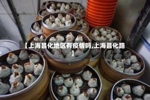 【上海昌化地区有疫情吗,上海昌化路】