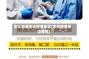 怎么知道身边疫情地区(怎样查看身边疫情)