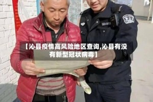 【沁县疫情高风险地区查询,沁县有没有新型冠状病毒】