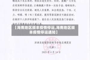 【海南地区顺丰疫情停运,海南地区顺丰疫情停运通知】