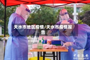 天水市地区疫情/天水市疫情报告