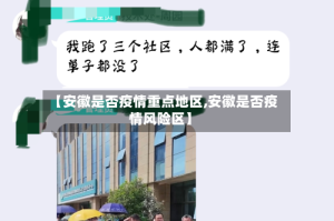 【安徽是否疫情重点地区,安徽是否疫情风险区】