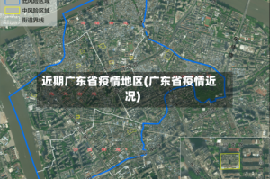 近期广东省疫情地区(广东省疫情近况)