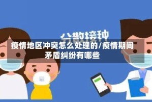 疫情地区冲突怎么处理的/疫情期间矛盾纠纷有哪些