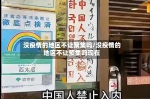 没疫情的地区不让聚集吗/没疫情的地区不让聚集吗现在