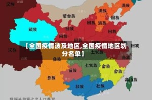 【全国疫情波及地区,全国疫情地区划分名单】