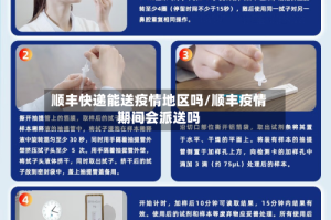 顺丰快递能送疫情地区吗/顺丰疫情期间会派送吗