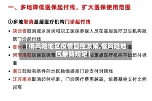【低风险地区疫情管控政策,低风险地区最新规定】