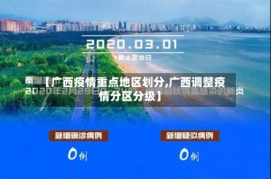 【广西疫情重点地区划分,广西调整疫情分区分级】
