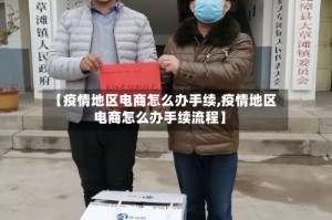 【疫情地区电商怎么办手续,疫情地区电商怎么办手续流程】